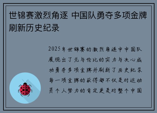 世锦赛激烈角逐 中国队勇夺多项金牌刷新历史纪录