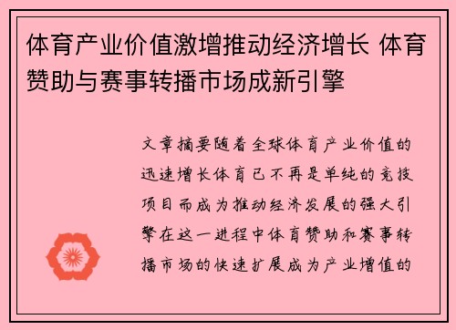 体育产业价值激增推动经济增长 体育赞助与赛事转播市场成新引擎