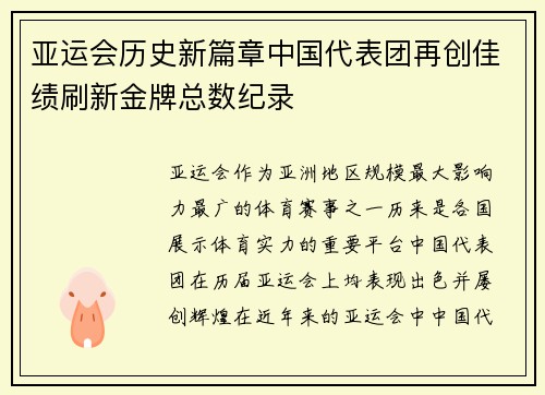 亚运会历史新篇章中国代表团再创佳绩刷新金牌总数纪录