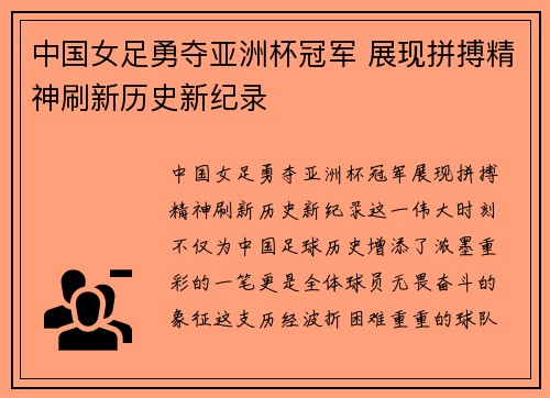 中国女足勇夺亚洲杯冠军 展现拼搏精神刷新历史新纪录