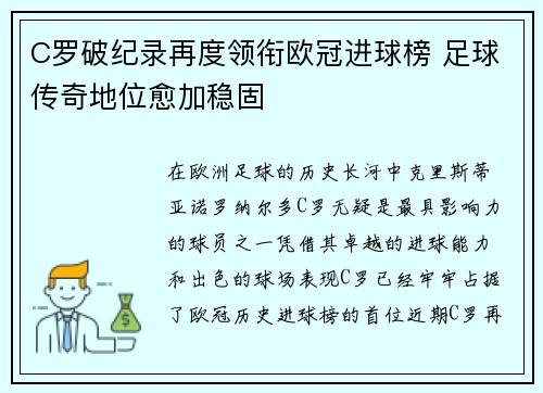 C罗破纪录再度领衔欧冠进球榜 足球传奇地位愈加稳固