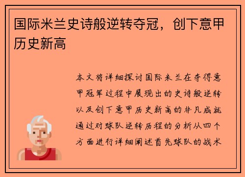 国际米兰史诗般逆转夺冠，创下意甲历史新高