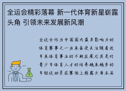 全运会精彩落幕 新一代体育新星崭露头角 引领未来发展新风潮