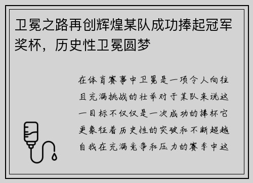 卫冕之路再创辉煌某队成功捧起冠军奖杯，历史性卫冕圆梦