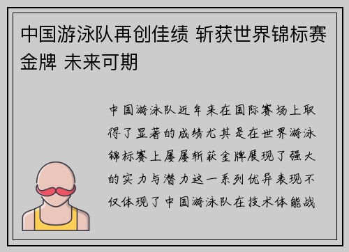 中国游泳队再创佳绩 斩获世界锦标赛金牌 未来可期