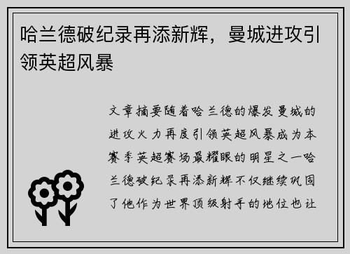 哈兰德破纪录再添新辉，曼城进攻引领英超风暴