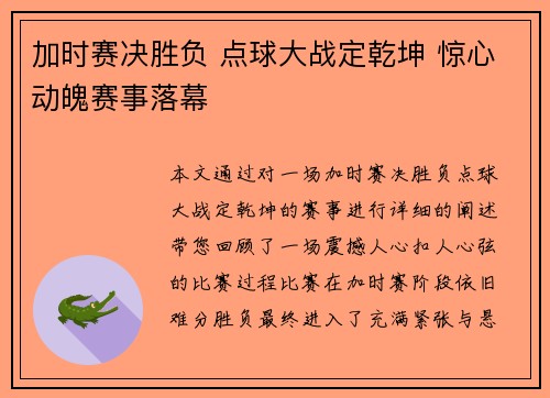加时赛决胜负 点球大战定乾坤 惊心动魄赛事落幕