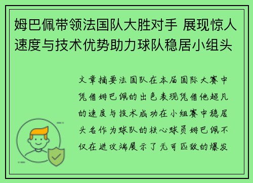 姆巴佩带领法国队大胜对手 展现惊人速度与技术优势助力球队稳居小组头名