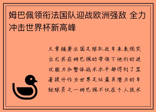 姆巴佩领衔法国队迎战欧洲强敌 全力冲击世界杯新高峰