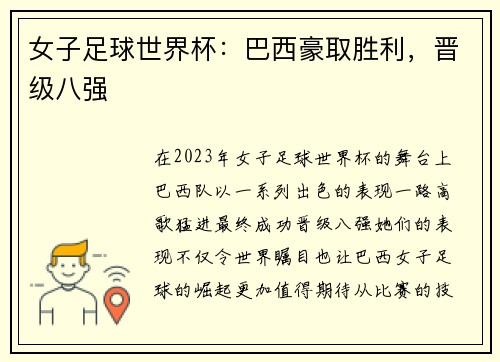 女子足球世界杯：巴西豪取胜利，晋级八强