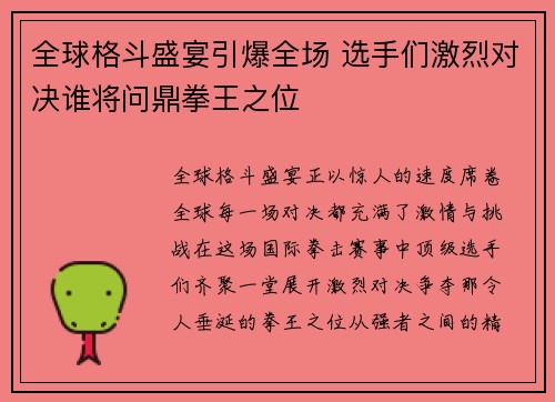 全球格斗盛宴引爆全场 选手们激烈对决谁将问鼎拳王之位