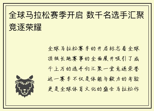全球马拉松赛季开启 数千名选手汇聚竞逐荣耀