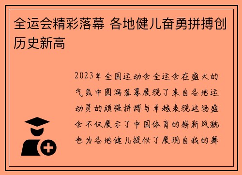全运会精彩落幕 各地健儿奋勇拼搏创历史新高