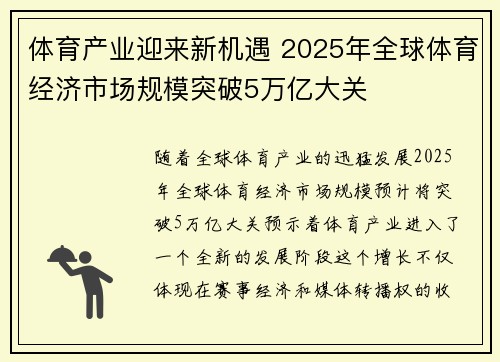 体育产业迎来新机遇 2025年全球体育经济市场规模突破5万亿大关