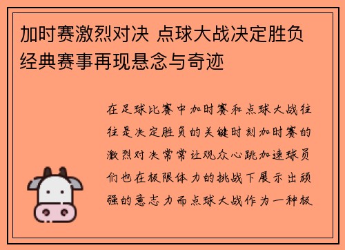 加时赛激烈对决 点球大战决定胜负 经典赛事再现悬念与奇迹