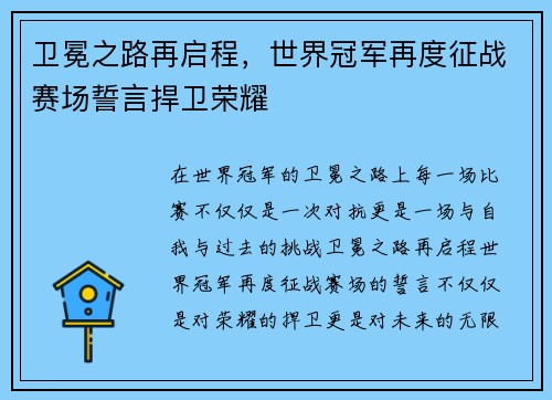 卫冕之路再启程，世界冠军再度征战赛场誓言捍卫荣耀