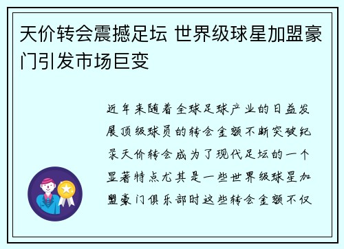 天价转会震撼足坛 世界级球星加盟豪门引发市场巨变