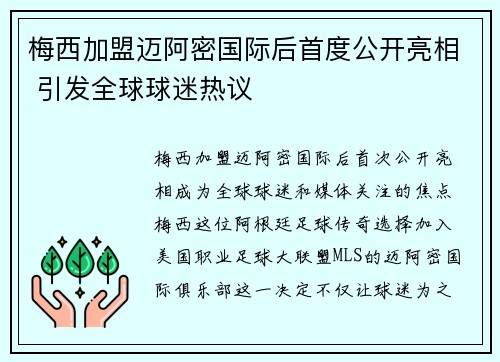 梅西加盟迈阿密国际后首度公开亮相 引发全球球迷热议